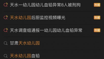 8人被刑拘！甘肃天水通报幼儿血铅异常调查处置，食品添加规范使用马虎不得