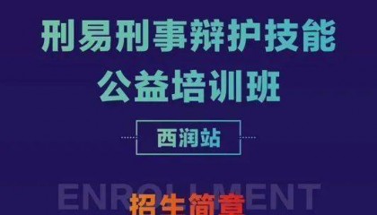 刑易刑事辩护技能公益培训班-西润站招生简章