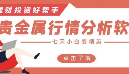 贵金属行情分析软件哪个比较好
