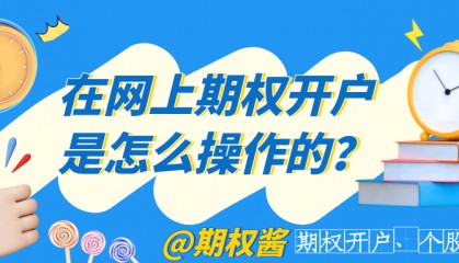 你知道在网上期权开户是怎么操作的吗？