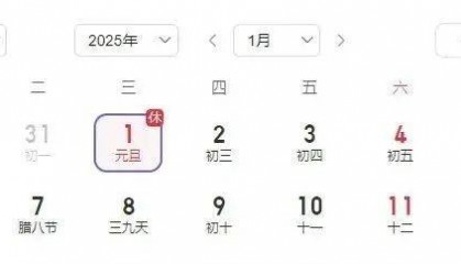 2025年连续4个月无法定节假日，天文学家回应