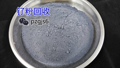 贵金属回收行情：钌粉回收多少钱？