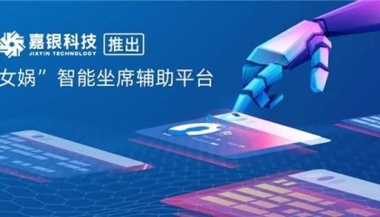AI赋能智慧服务，嘉银科技推出“女娲”坐席辅助平台