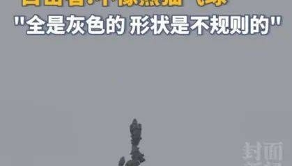 成都上空惊现灰色不明飞行物？目击者：外形奇特，不像气球