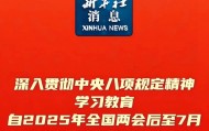 深入贯彻中央八项规定精神学习教育（附中央八项规定及实施细则全文）