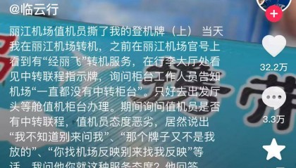 工作人员撕毁头等舱乘客登机牌，机场又在给丽江添堵