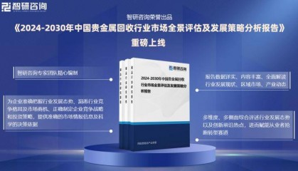 智研咨询发布《2024版中国贵金属回收行业市场分析及投资前景研究报告》