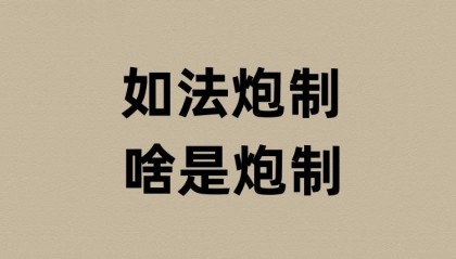 如法炮制的炮制是啥？
