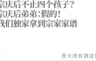 宗庆后不止四个孩子？宗庆后弟弟：假的！我们独家拿到宗家家谱
