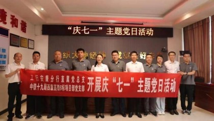 工行安康分行与中铁十九局西康高铁项目部联合开展庆“七一”主题党日活动