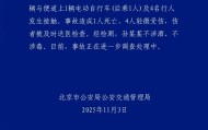 孙某某 (女，32岁) 驾车停车操作不当致1死4伤，北京交警通报