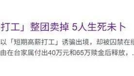 台媒：“台湾8人旅行团被整团卖到缅甸”，5人至今生死未卜