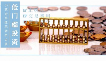 小资金也能玩转贵金属：低门槛投资策略