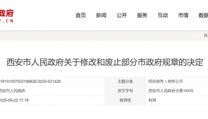 西安市人民政府最新决定