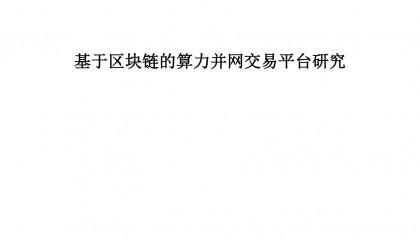2024年算力报告：基于区块链的算力并网交易平台研究(附下载)