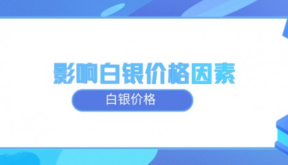 领峰贵金属:白银价格主要受什么影响