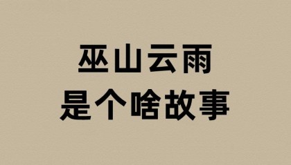 巫山云雨是个啥故事？