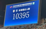 正好侃球丨上座率新低，泰山队的“证明之战”成功且尴尬