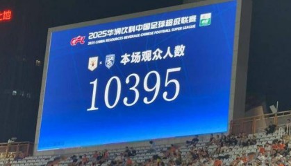 正好侃球丨上座率新低，泰山队的“证明之战”成功且尴尬