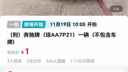 估价21万元奔驰车将被1元起拍：行驶里程不到1万公里，曾三次流拍，系涉刑资产