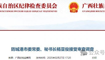 2名领导干部同日被查！广西纪委监委最新通报→
