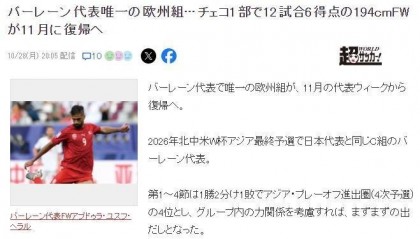 国足不利好+1？日媒：巴林队唯一旅欧球员将在11月份复出