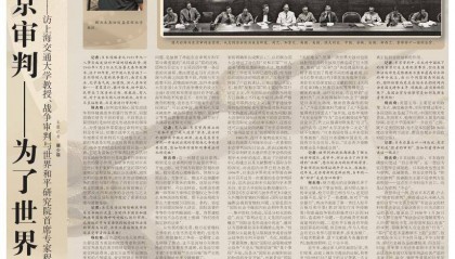 上海交通大学教授、战争审判与世界和平研究院首席专家程兆奇：东京审判——为了世界和平