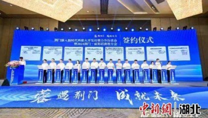 湖北荆门首次西部招商推介活动签约216亿