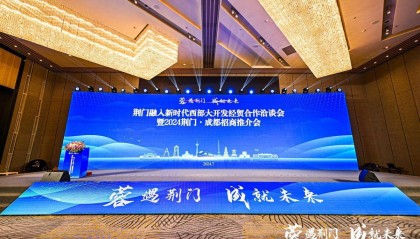 “蓉”遇荆门，“成”就未来，湖北荆门首次西部招商推介会在成都举行