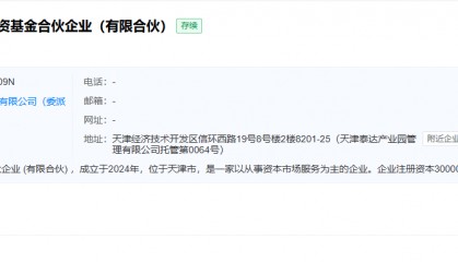 天津滨海成立一支股权投资基金