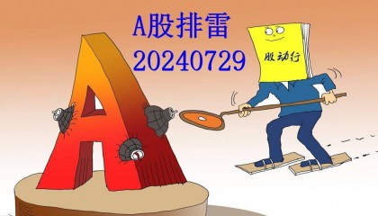 A股排雷0729顺灏股份、华菱精工收函，ST华铁、ST深天索赔中退市