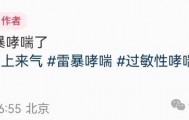 知名女主持人自曝：我雷暴哮喘了！太原这家医院急诊数小时内曾接诊400多人，近期高发