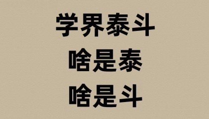 学界泰斗啥是泰啥是斗？