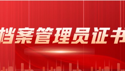 档案管理员是干啥的，证书报考条件是啥？都考啥？好考吗？