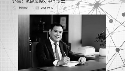 讣告传来,刘中华逝世