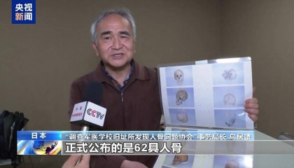 731部队大本营旧址发现人骨 日民间要求彻查