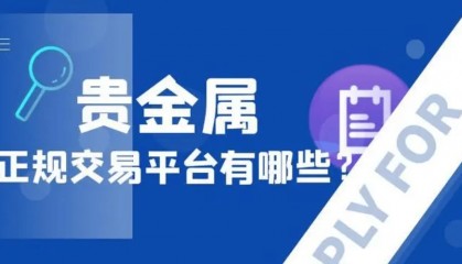 2024十大正规贵金属交易平台，开户送赠金平台推荐（亲测可靠）