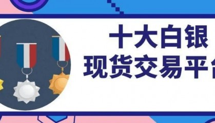 现货白银交易平台有哪些？2024正规平台推荐