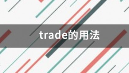 trade的用法