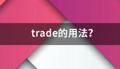 trade的用法？