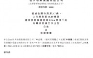 恒大物业：今天复牌！实控人仍是许家印