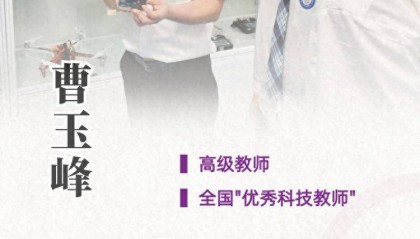 中科附高曹玉峰老师:心怀“国之大者”,播撒科创“火种”