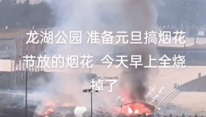 江西宜春一地准备元旦焰火表演的烟花失火被烧掉?当地多方回应