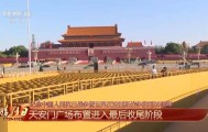 细节拉满！天安门广场布置已基本就绪，现场视频来了