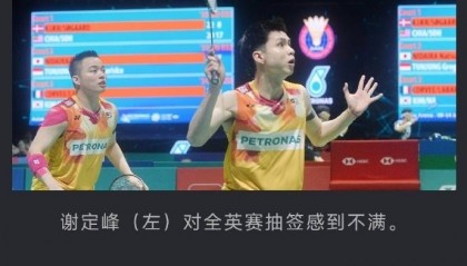 不光国羽,谢定峰/苏伟译也吐槽分组抽签,全英赛首轮对阵同胞