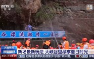 峡谷漂流、崖边泳池……暑期到这些景点“清凉一夏”