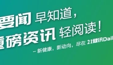 21健讯Daily | 沃华医药一年召开14000场“学术会议”；和誉医药上半年实现经营活动现金流为正
