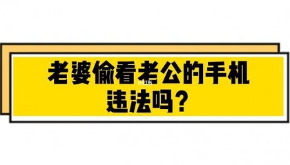 偷看老公的手机违法吗