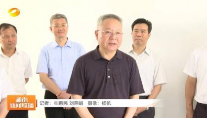 湖南省委书记,跨省调研
