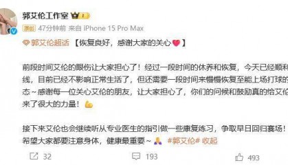 郭艾伦眼睛已顺利拆线：不影响正常生活，上场打球还需时间